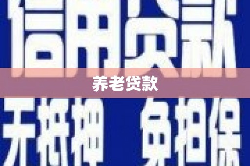 临汾养老贷款