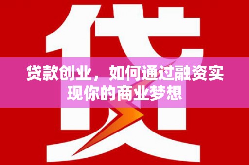临汾贷款创业，如何通过融资实现你的商业梦想