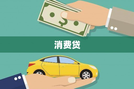 临汾消费贷