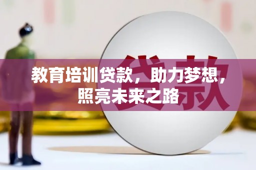 临汾教育培训贷款，助力梦想，照亮未来之路