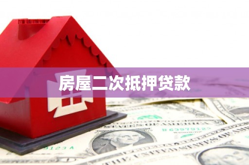 临汾房屋二次抵押贷款