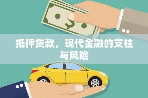 临汾抵押贷款，现代金融的支柱与风险
