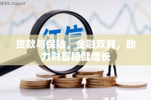 临汾贷款与保险，金融双翼，助力财富稳健增长