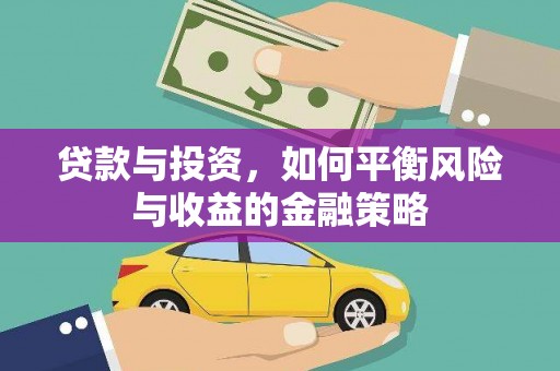 临汾贷款与投资，如何平衡风险与收益的金融策略