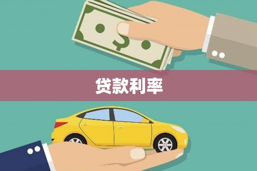 临汾贷款利率