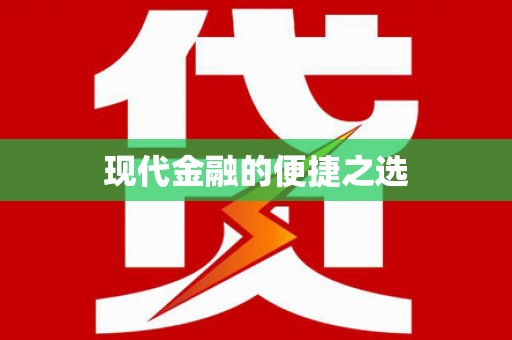 临汾现代金融的便捷之选