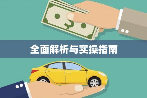 临汾全面解析与实操指南