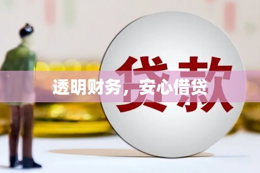 临汾透明财务，安心借贷