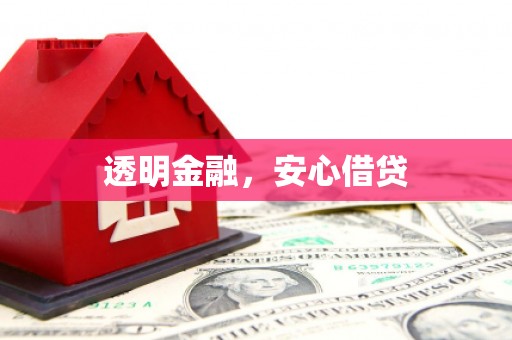 临汾透明金融，安心借贷