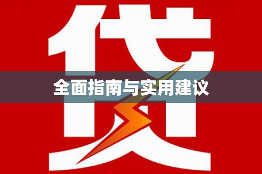 临汾全面指南与实用建议