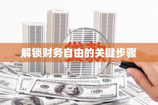 临汾解锁财务自由的关键步骤
