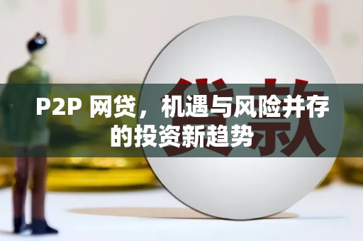 临汾P2P 网贷，机遇与风险并存的投资新趋势