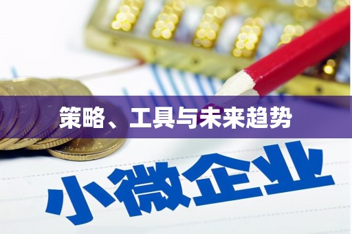 临汾策略、工具与未来趋势