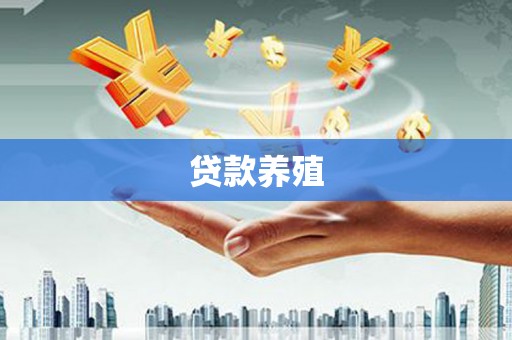 临汾贷款养殖