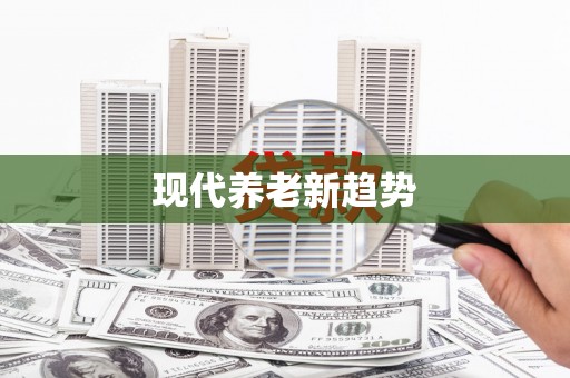 临汾现代养老新趋势