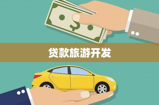 临汾贷款旅游开发
