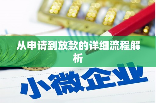 临汾从申请到放款的详细流程解析