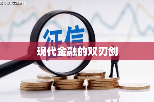 临汾现代金融的双刃剑