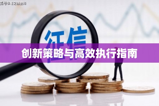 临汾创新策略与高效执行指南