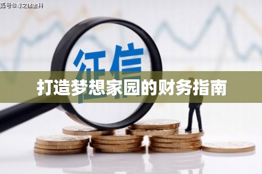 临汾打造梦想家园的财务指南