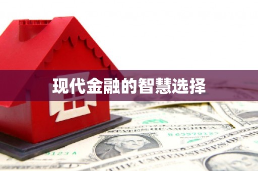 临汾现代金融的智慧选择