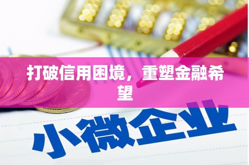 临汾打破信用困境，重塑金融希望