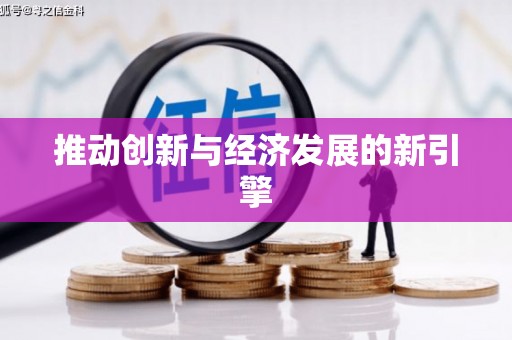 临汾推动创新与经济发展的新引擎