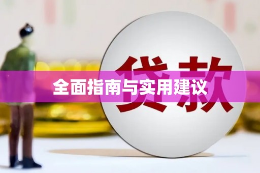 临汾全面指南与实用建议