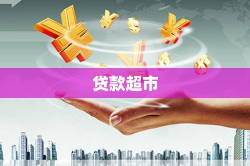 临汾贷款超市