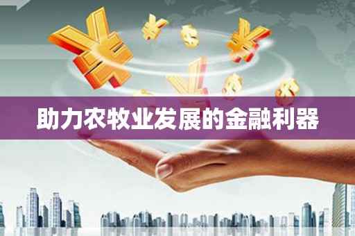 临汾助力农牧业发展的金融利器