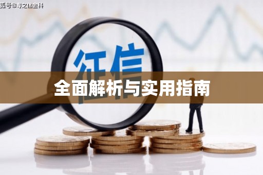 临汾全面解析与实用指南