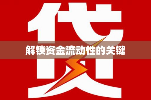 临汾解锁资金流动性的关键