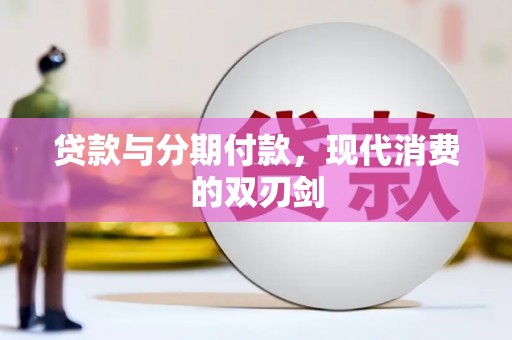 临汾贷款与分期付款，现代消费的双刃剑