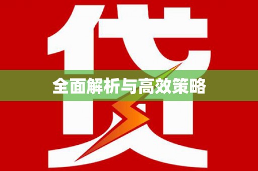临汾全面解析与高效策略