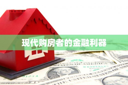 临汾现代购房者的金融利器