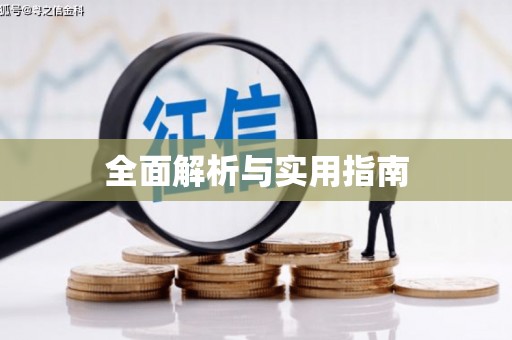 临汾全面解析与实用指南