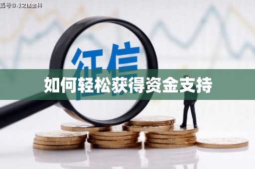 临汾如何轻松获得资金支持