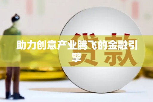 临汾助力创意产业腾飞的金融引擎