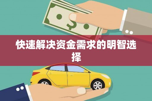 临汾快速解决资金需求的明智选择
