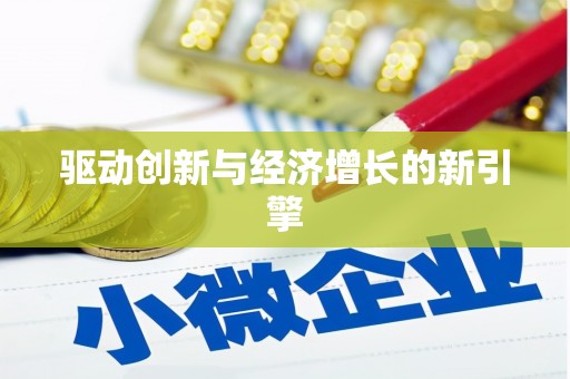 临汾驱动创新与经济增长的新引擎