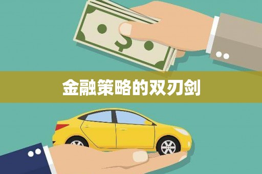 临汾金融策略的双刃剑