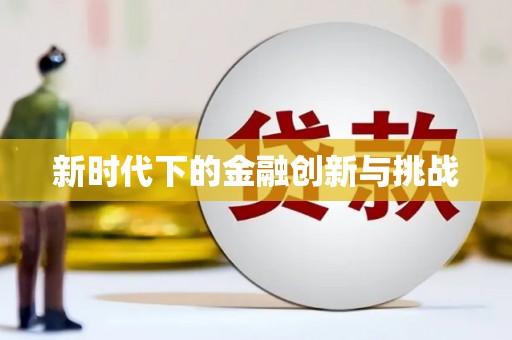 临汾新时代下的金融创新与挑战