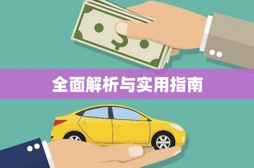 临汾全面解析与实用指南