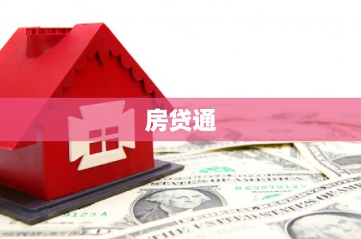 临汾房贷通