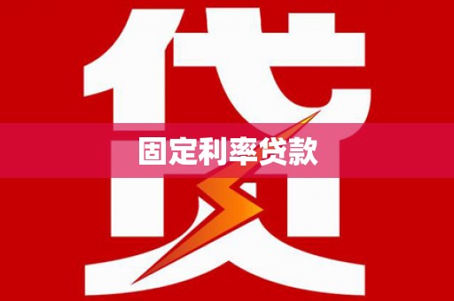 临汾固定利率贷款