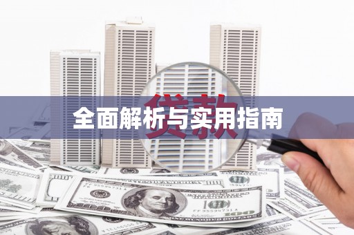 临汾全面解析与实用指南