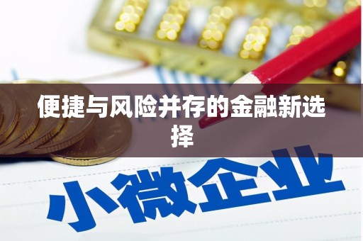临汾便捷与风险并存的金融新选择