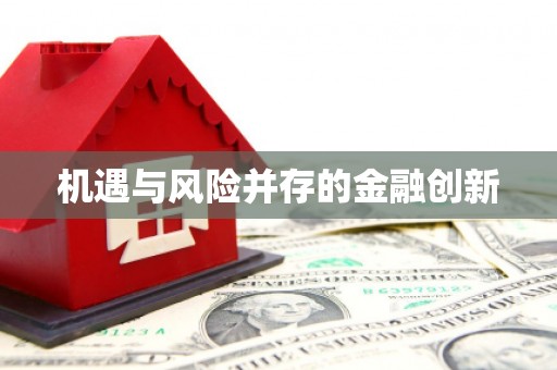 临汾机遇与风险并存的金融创新
