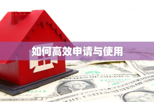 临汾如何高效申请与使用