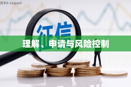 临汾理解、申请与风险控制
